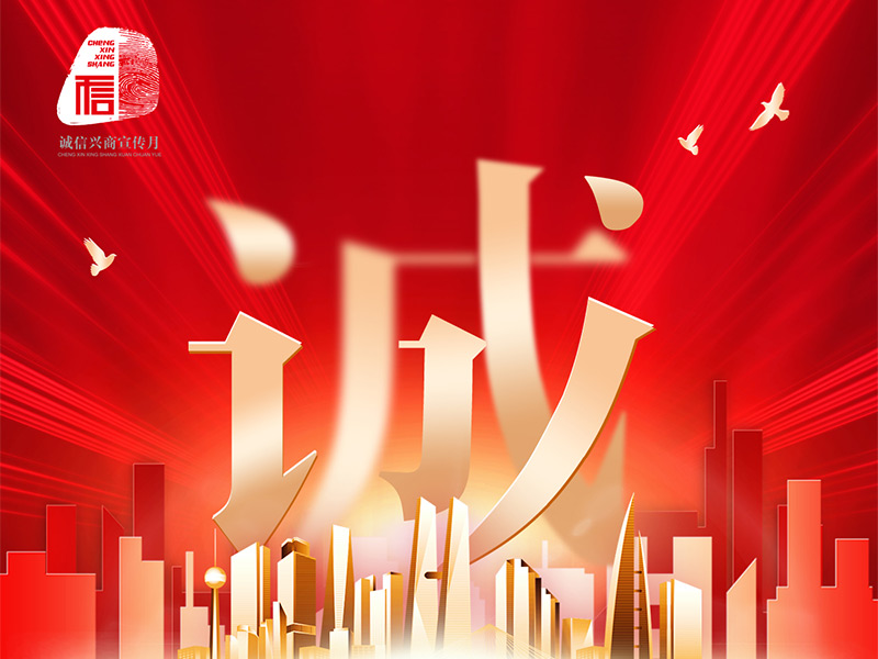 我公司榮獲2024年“誠信興商”倡議企業稱號